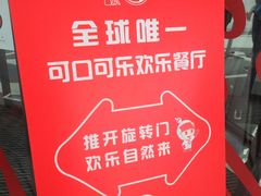 -东方明珠·可口可乐欢乐餐厅