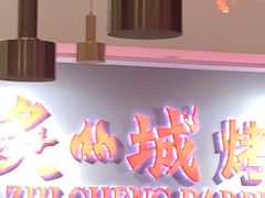 -炙城·韩式烤肉(南京东路店)