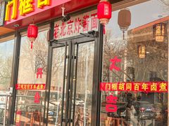 -门框胡同百年卤煮(前门店)