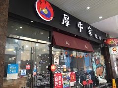 门面-犀牛家猪排