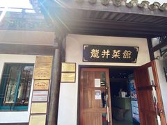 -龙井壹号·茶缘山景宴(龙井村店)