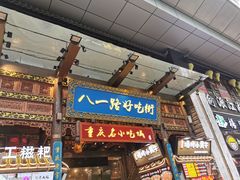 门面-八一路好吃街(雨田商务大厦店)