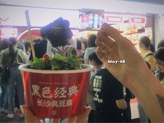 -黑色经典臭豆腐·湖南特产(坡子街店)