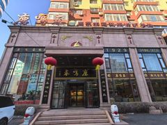 -鹿鸣春饭店(总店)