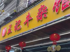 -江三王记牛杂馆(总店)