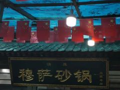 -清真·穆萨砂锅(大皮院店)