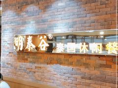 -明泰谷泰国餐厅(正大广场店)