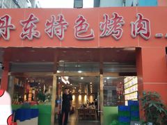 -丹东特色烤肉(学府路一部店)