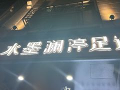 -水墨澜渟足道·SPA·传统(四望亭东关街店)