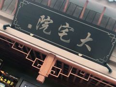 门面-大宅院(西溪路店)