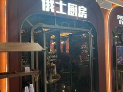 -俄士厨房(环球港店)
