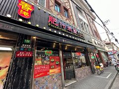 -肥汁米蘭香港米线(宁波路总店)