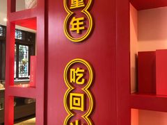 门面-叉叉裤鲜火锅(空港新城店)