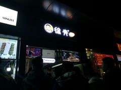 门面-徐亮烤蹄(建设路店)