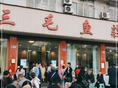 门面-三毛鱼庄(威连路店)