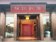 门面-恒记饭店·海鲜明档(淹城店)