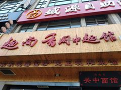 门面-面尚香关中面馆(西荷店)
