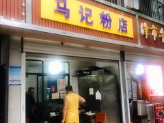 门面-马记粉店(五一东村店)