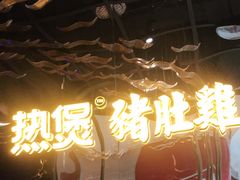 门面-好彩猪肚鸡(正弘城店)