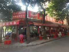 -修记牛杂店(同华东一路店)