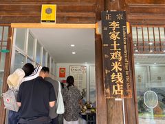 -正宗李家土鸡米线店
