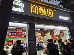 门面-闻酥园(大慈寺店)