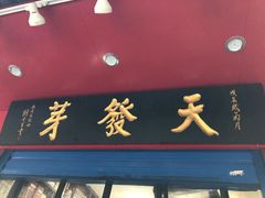 门面-天发芽·何记葫芦头泡馍·老字号(小南门店)