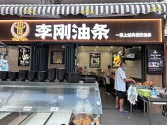 -李刚油条