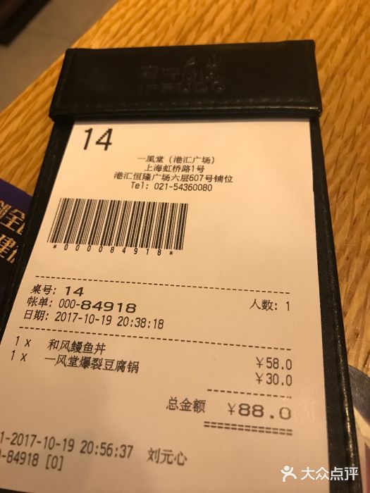 一風堂拉面(港汇恒隆店)账单图片