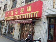 门面-小清花粥铺(青年南街店)