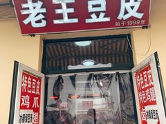 门面-老王豆皮