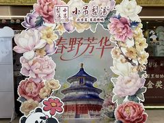 -小吊梨汤·北京菜·烤鸭(鸟巢店)