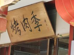 -聚德华天烤肉季·宴会厅(什刹海总店)