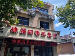 门面-埭溪四季乐
