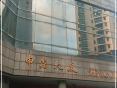 -申鑫大厦