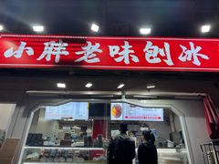 -小胖老味刨冰