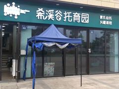 -希溪谷半山街道蒙氏托育(万科公园里校区)