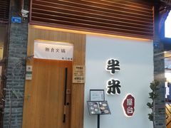 门面-独食火锅·半米屋台(望平街店)