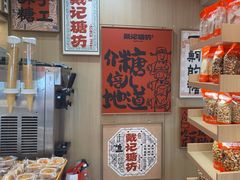 -戴记糖坊(西马路店)