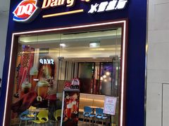门面-DQ·蛋糕·冰淇淋(绿宝店)