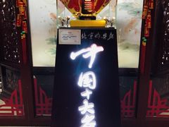 门面-海碗居(牡丹园店)