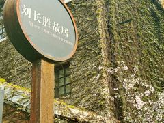 -刘长胜故居