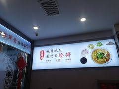 -蒲锦源烩饼(蒲城店)