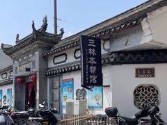 -三林本帮馆(中林街店)