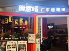 -得意啫·广东啫啫煲(前海HOP店)