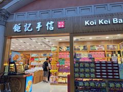 -Pastelaria Koi Kei(威尼斯人K12店)