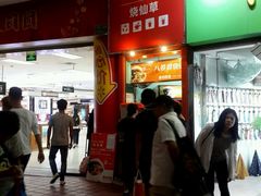 门面-八婆婆烧仙草(中山路店)