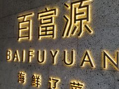 -百富源·海鲜辽菜(浑河堡店)