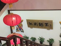 -奎元馆.百年奎元.非遗传承(西湖边的解放路店)