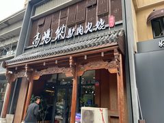 -高玛纳驴肉火烧(一世界店)